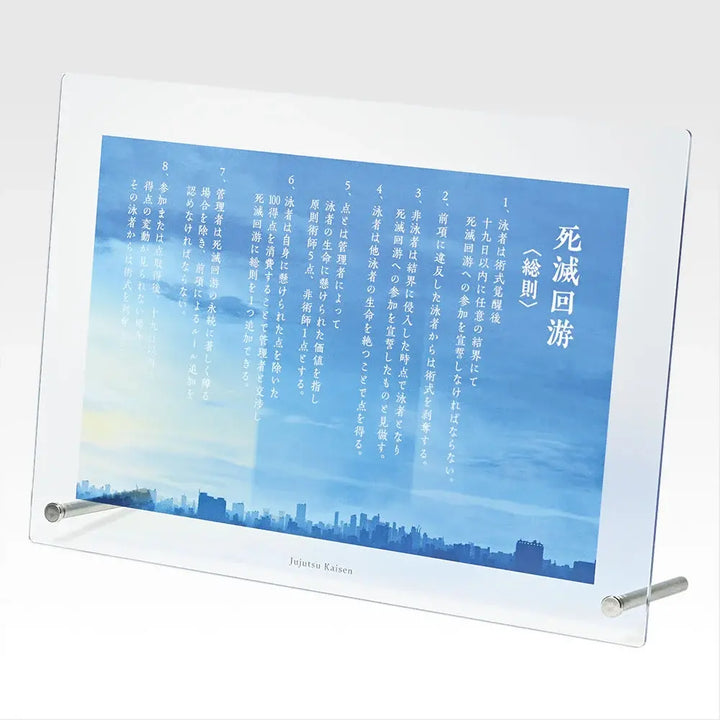 J賞 死滅迴游〈總則〉(規則) 亞加力板