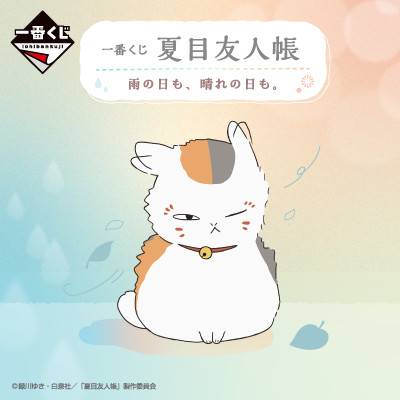 夏目友人帳 雨天，晴天也好。